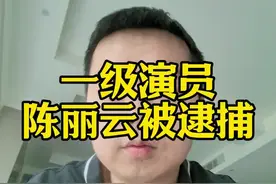 陈丽云 被逮捕。#陈丽云被逮捕 ##一级演员陈丽云被逮捕 #陈丽云 #娱乐八卦 #热点新闻事件视频封面