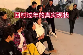 过年回村的真实现状#村里那些事 #农村生活 #我的乡村生活 #社会百态 #农村故事 @@童童 @农村二大娘 @霏霏 @@莉莉 @刘老二(生活)视频封面