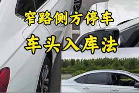 窄路侧方停车，抢占车位的车头入库法，新手一看就会 #驾驶技巧#汽车知识视频封面