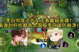 李白彻底沦为全王者最弱英雄？离谱刮痧折磨各大国服李白破防崩溃视频封面