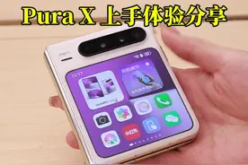 Pura X 上手体验分享～ #华为PuraX #华为purax上手 #鸿蒙5.0 #华为阔折叠 #新机体验 @DOU+小助手