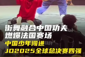 街舞融合中国功夫燃爆法国赛场，中国少年闯进四强 3月2日，法国，Juste Debout 2025 Hiphop法国总决赛中，两位10岁出头的“小孩哥”符隽熙、宋皓铭淘汰一众街舞大神，成功晋级四强。网友：看得我热血沸腾。#宋皓铭和符隽熙晋级JD4强 #HIPHOP #JD2025法国总决赛 #街舞比赛视频封面