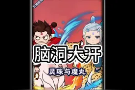 帮哪吒和敖丙变强击败无量仙翁 #脑洞游戏 #这个游戏很好玩视频封面