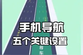 开车跑高速长途，学会手机导航这五个实用设置，既方便又安全 #驾驶技巧#汽车知识视频封面