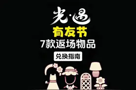有友节7款返场物品兑换指南！ #光遇 #光遇追光计划 #光遇日常