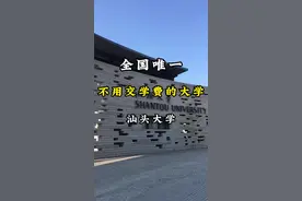 全国唯一不用交学费的大学#大学 #高校 #旅行推荐官 #汕头大学 #抖音看世界视频封面