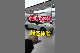 领克Z20静态体验 没想到这小车空间还挺大😯 #领克Z20 #领克Z20先享预订 #领克Z20实车更好看 #dou是好车 @领克视频封面