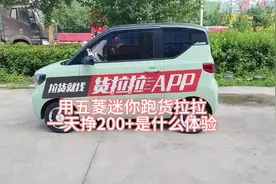 三线小城市用五菱迷你跑货拉拉一天挣二百多是什么样的体验视频封面