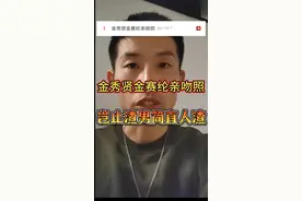 金秀贤金赛纶亲吻照，岂止渣男简直人渣！ 2015年，27岁金秀贤跟15岁金赛纶交往，现在男方矢口否认！ 一个演绎生涯起点很高的女演员，在男方生日当天自杀！ 现在曝光亲吻照，男方还在否认！ 岂止渣男，简直人渣！ #影娱热点团 #dou来聊影视 #抖音精选视频封面