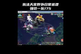 执法天宫野外日常巡逻，强切一队175#抖音电脑版 #梦幻西游赛事