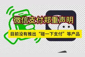 微信支付郑重声明：目前没有推出“碰一下支付