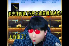 新王者武器库多少钱能拿下七把王者蔷薇加七冰皮？#CF手游