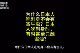 为什么日本人吃刺身不会有寄生虫？日本人吃刺身时视频封面