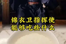 明朝锦衣卫指挥使，能够吃些什么？ 视频封面