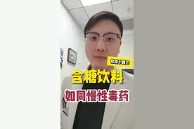 含添加糖的饮料少喝 一个习惯害了他，年纪轻轻就因为尿毒症肾衰竭去世。#抖出健康知识宝藏 #健康无畏自在如她 #医学科普 #医患故事 #含糖饮料视频封面