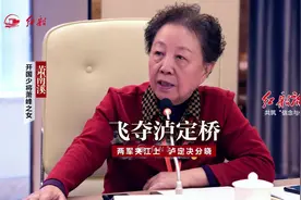 开国少将萧锋之女萧南溪：飞夺泸定桥 两军夹江上 泸定决分晓视频封面