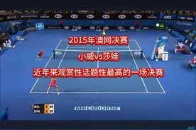 再也没有那么dram的比赛了，再也没有巨星的光环了！ 莎娃vs小威视频封面