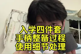 球拍去底胶后，入学四件套手柄整备教程，全是细节处理。 #羽毛球 #羽毛球拍 #王浩水视频封面