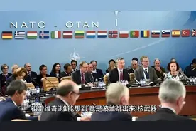 波兰动员对俄作战，要求北约同盟国提供核武器支持视频封面