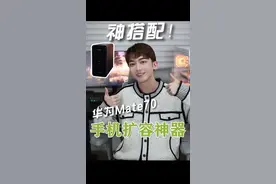 买一台就够全家人一起用的扩容神器！快入手！ 手机内存告急？照片视频舍不得删？重要聊天记录怕丢？ 华为家庭存储，一碰扩容能到16TB！应用数据备份、AI相册智慧搜索、金融级隐私保护通通都有！点开看看，华为Mate70的扩容神器，包让你惊喜的！” #华为家庭存储 #华为 #数码科技 #nas #华为mate70