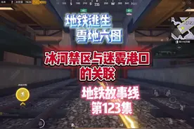 冰河禁区与迷雾港口的关联居然如此诡异 #地铁逃生 #和平精英