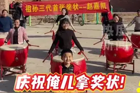 1月17日河南。孩子拿到了祖孙三代的首张奖状，爸爸非常开心，于是就雇了邻村的锣鼓队在村广场上给儿子庆祝，而且家里所有的长辈都到场了。孩子父亲告诉@热度新闻 记者：儿子开心，我们全家就开心。网友表示“这仪式感真的太强了！”#家庭氛围 #仪式感视频封面