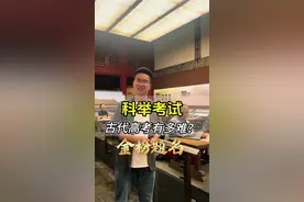 古代"高考"有多难？科举考试分哪六级？ 穿越回古代，秀才关能难倒99%的人#高考 #科举考试 #科举#状元 #南京阿木