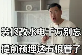 装修改水电，千万别忘预埋这五根管子 #跟着抖音学装修 #内容启发搜索 #装修避坑视频封面