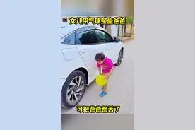女儿用气球整蛊爸爸！ #搞笑视频#搞笑配音