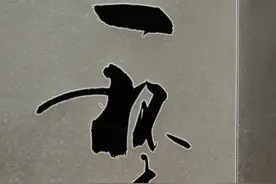 一杯清茶品日月 半壶老酒醉人生#传扬中华文化 #书法创作 #悟人生之道视频封面