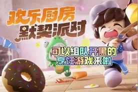 可以组队开黑的烹饪游戏来啦 #taptap发现好游戏 #爆炒萌厨
