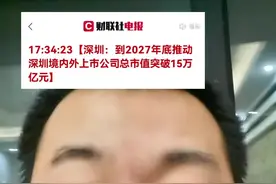 深圳今日发布：推动并购重组高质量发展行动方案，到2027年底，深圳境内外上市公司总市值突破15万亿#财经 #股票 #股民 #A股 #股市视频封面