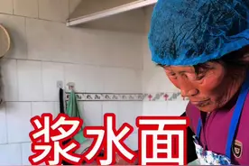 浆水面 #村里的新年 #新农人计划2025 老妈做的浆水面#把家乡的味道分享给大家 #记录真实生活 #普通的饭菜都是家的味道视频封面