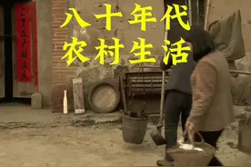 八十年代农村生活#80后童年回忆#怀旧