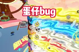 蛋仔bug，一条视频教会你今天蛋仔更新后的全部有趣玩法视频封面