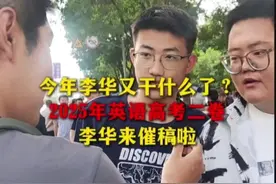 今年李华又干什么了？ 2025年英语高考二卷 李华来催稿啦视频封面