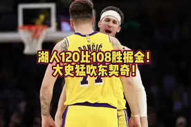 湖人120比108胜掘金！大史猛吹东契奇！视频封面