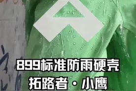 一个国产一个进口差距太大 我说的是雨舞者一千多的gtx裤子漏水膝盖全湿了，899的小鹰毛事没有，国货真的站起来了，你试想如果要再换成goretex那不太香了吗#拓路者冲锋衣  #拓路者小鹰 #硬壳冲锋衣 #montbell雨舞者