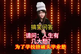 搞笑问答：请问人生有几大愁？回答幽默搞笑又精彩！#搞笑视频