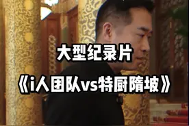 特厨隋坡前mcn已经彻底疯狂！i人全女团队vs特厨隋坡 #特厨隋卞视频封面