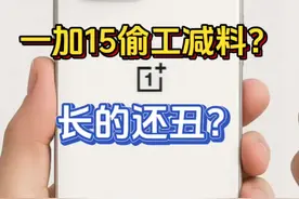 全网都骂一加15偷工减料，缩水严重，还长的丑！ 不是咱能不能看手机真实体验，别老看参数了行不？#一加15 #一加13T #一加13 #一加手机 #数码科技