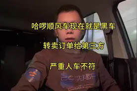 哈啰 顺风车 现在就是黑车。转到地方的订单 严重人车不符视频封面