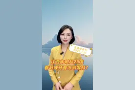 江西年前最高气温超25度，春节或开春会不会冻到发抖？#主播说天气 #江西天气预报 #2025同样值得期待 #给你看看我这里的气温 #全国气温排行榜