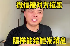 微信被对方拉黑、教你个方法、照样能给她发消息#手机使用技巧视频封面