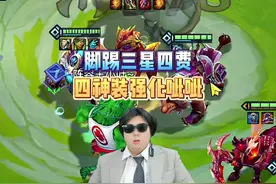 双一百层！4神装强化呲呲！#金铲铲小叶 #金铲铲之战 #云顶之弈