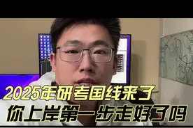 2025研考国家线来了，你迈出上岸的第一步了吗？ #考研 #25考研视频封面
