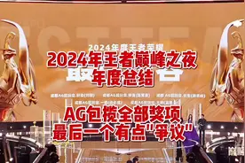 2024年王者巅峰之夜年度总结 AG超玩会包揽全部奖项视频封面