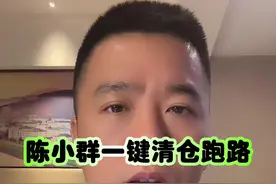 陈小群一键清仓跑路，为啥他卖的这么坚决？ #股票 #陈小群 #龙头股#深圳新兰德