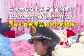 三岁女孩穿上去世爸爸的军装，长大立志 成为和爸爸一样的人视频封面