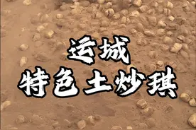 山西运城特色炒土琪 山西人原来真的吃土 #地方特色美食 #山西美食 #街边小吃 #城市里的烟火气 #不可错过的山西美食视频封面